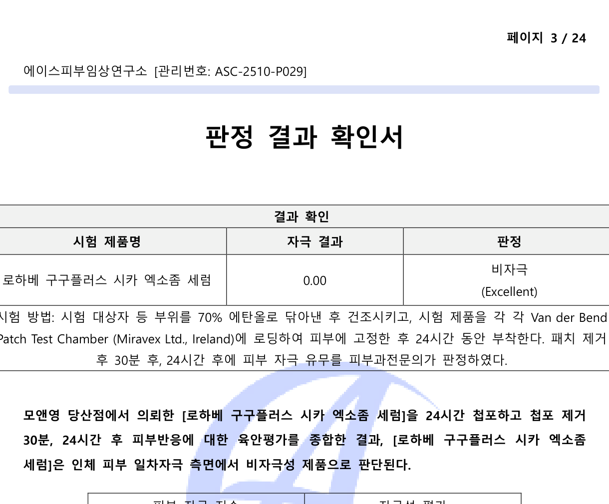 피부 첩포 일차자극 인체적용시험 판정 결과 확인서